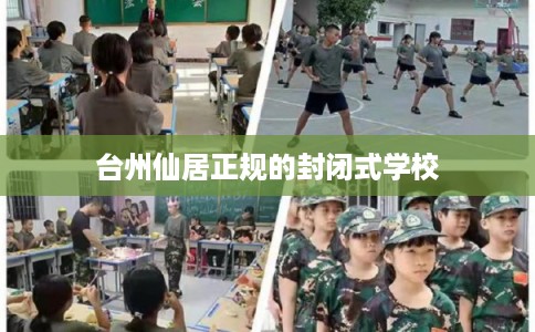 台州仙居正规的封闭式学校
