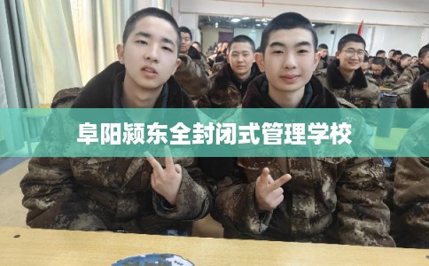 阜阳颍东全封闭式管理学校