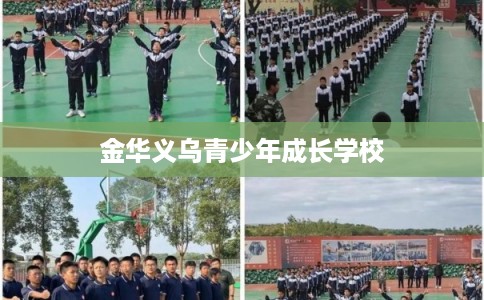 金华义乌青少年成长学校 金华义乌青少年成长学校