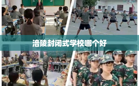 涪陵封闭式学校哪个好