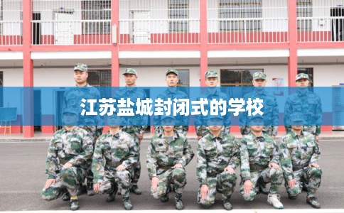 江苏盐城封闭式的学校