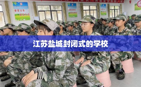 江苏盐城封闭式的学校