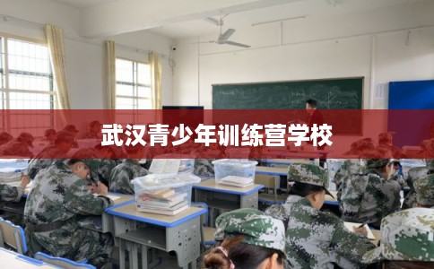 武汉青少年训练营学校