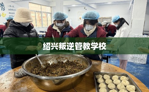绍兴叛逆管教学校