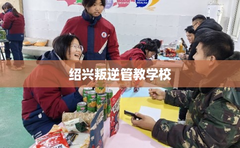 绍兴叛逆管教学校