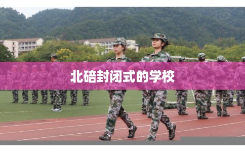 北碚封闭式的学校