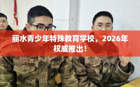 丽水青少年特殊教育学校，2026年权威推出！