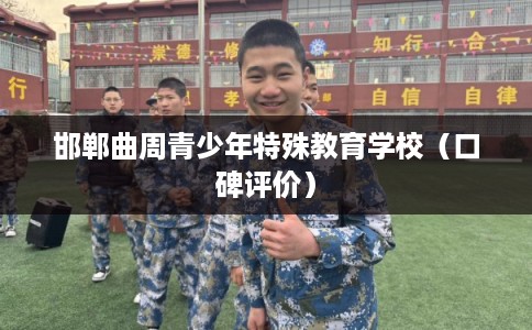 邯郸曲周青少年特殊教育学校（口碑评价）