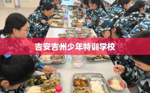 吉安吉州少年特训学校