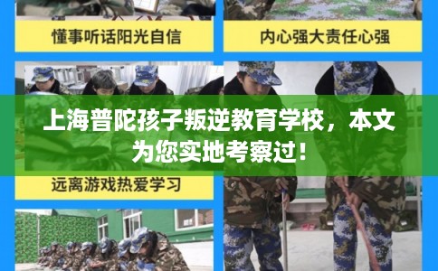 上海普陀孩子叛逆教育学校，本文为您实地考察过！