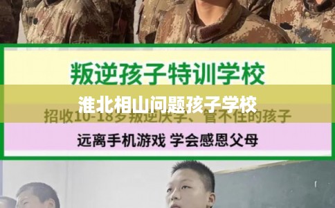 淮北相山问题孩子学校
