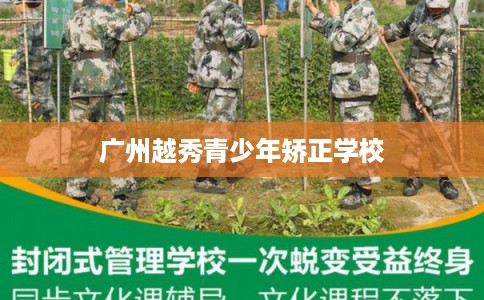 广州越秀青少年矫正学校