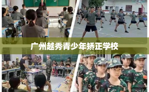 广州越秀青少年矫正学校