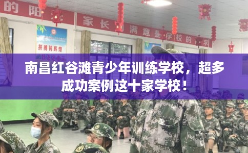 南昌红谷滩青少年训练学校,超多成功案例这十家学校! 南昌红谷滩青少年训练学校,超多成功案例这十家学校!