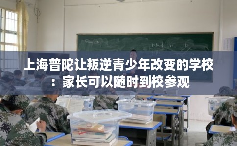 上海普陀让叛逆青少年改变的学校：家长可以随时到校参观