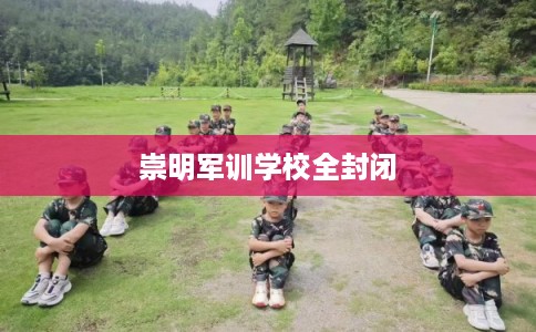崇明军训学校全封闭