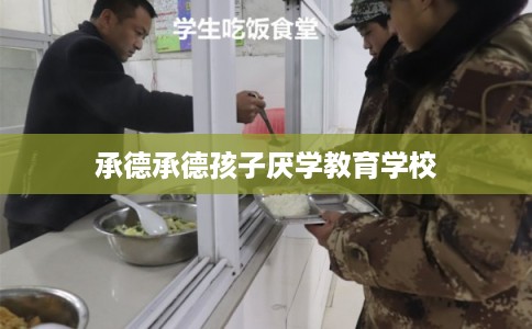 承德承德孩子厌学教育学校