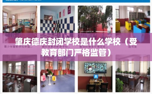 肇庆德庆封闭学校是什么学校（受教育部门严格监管）