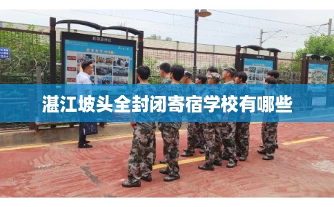 湛江坡头全封闭寄宿学校有哪些