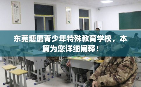 东莞塘厦青少年特殊教育学校,本篇为您详细阐释! 东莞塘厦青少年特殊教育学校,本篇为您详细阐释!