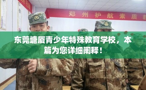 东莞塘厦青少年特殊教育学校,本篇为您详细阐释! 东莞塘厦青少年特殊教育学校,本篇为您详细阐释!