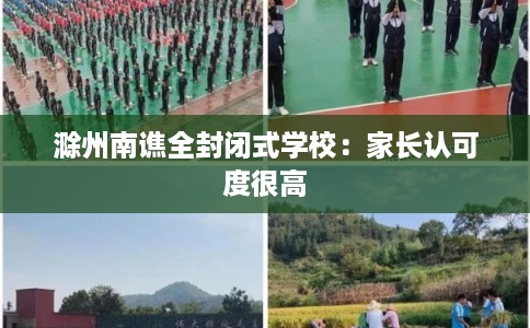 滁州南谯全封闭式学校：家长认可度很高