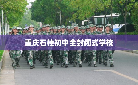 重庆石柱初中全封闭式学校