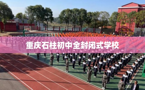 重庆石柱初中全封闭式学校
