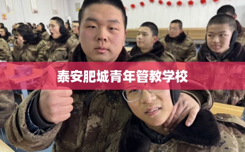 泰安肥城青年管教学校