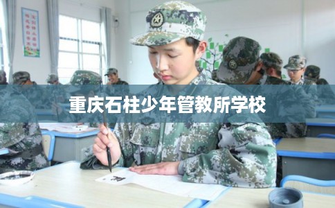 重庆石柱少年管教所学校