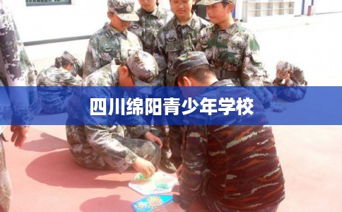 四川绵阳青少年学校