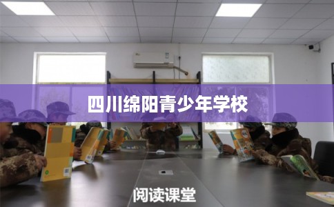 四川绵阳青少年学校