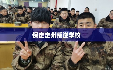 保定定州叛逆学校