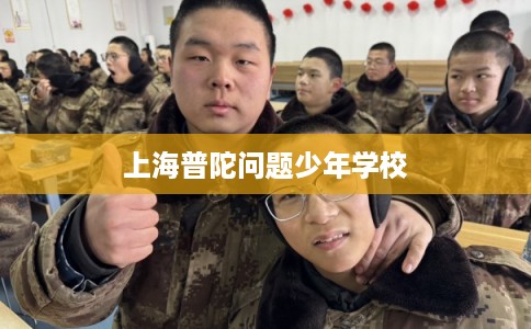 上海普陀问题少年学校