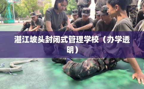 湛江坡头封闭式管理学校（办学透明）