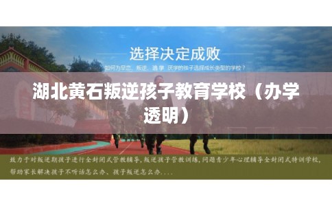 湖北黄石叛逆孩子教育学校（办学透明）