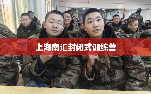 上海南汇封闭式训练营