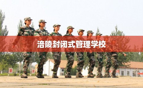 涪陵封闭式管理学校