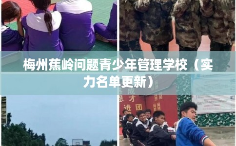 梅州蕉岭问题青少年管理学校（实力名单更新）