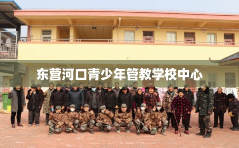 东营河口青少年管教学校中心