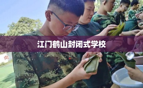 江门鹤山封闭式学校