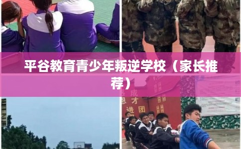 平谷教育青少年叛逆学校（家长推荐）