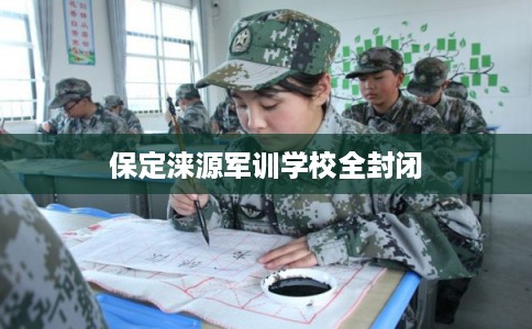 保定涞源军训学校全封闭