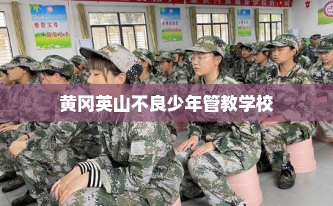 黄冈英山不良少年管教学校