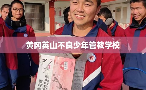 黄冈英山不良少年管教学校