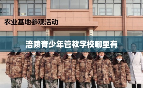 涪陵青少年管教学校哪里有