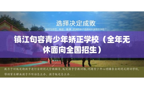 镇江句容青少年矫正学校（全年无休面向全国招生）