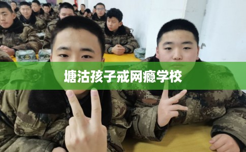 塘沽孩子戒网瘾学校 塘沽孩子戒网瘾学校