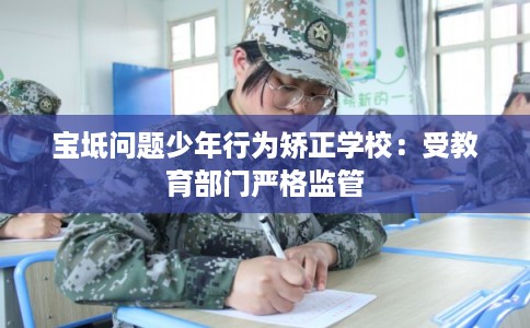 宝坻问题少年行为矫正学校：受教育部门严格监管