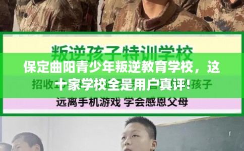 保定曲阳青少年叛逆教育学校，这十家学校全是用户真评!